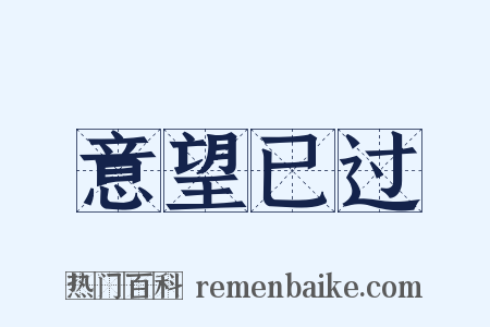意望已过是什么意思的图片